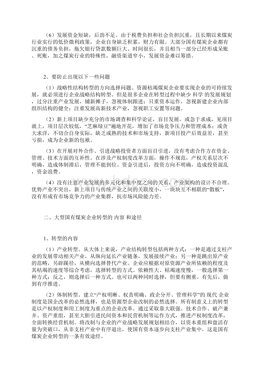 大型国有煤炭企业转型的特征分析与实践探讨.docx_第2页