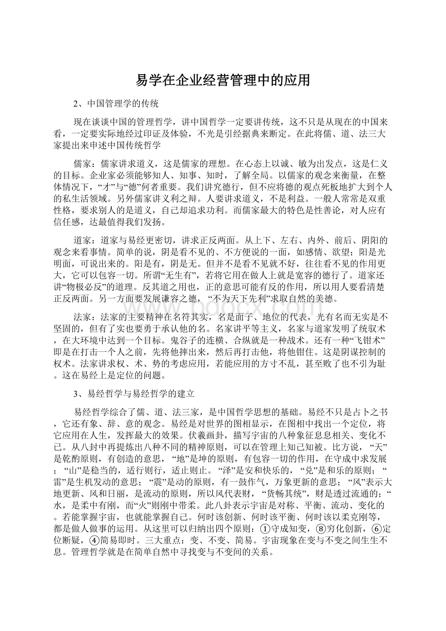 易学在企业经营管理中的应用.docx_第1页