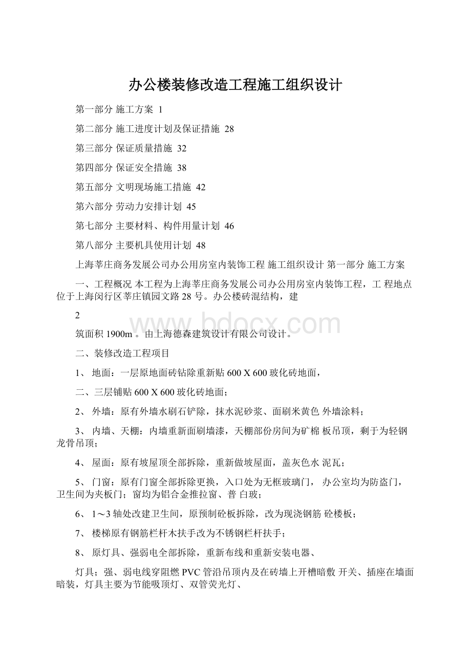 办公楼装修改造工程施工组织设计.docx_第1页