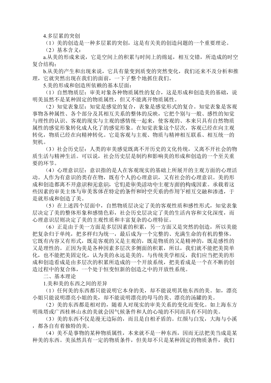 美学笔记第二章美论.docx_第2页