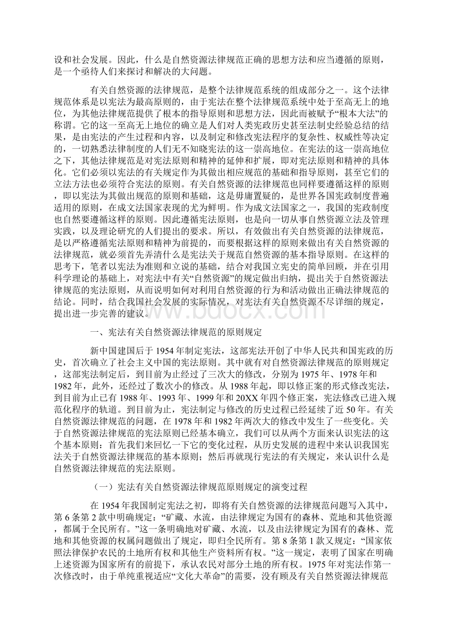 自然资源法律规范的宪法原则.docx_第2页