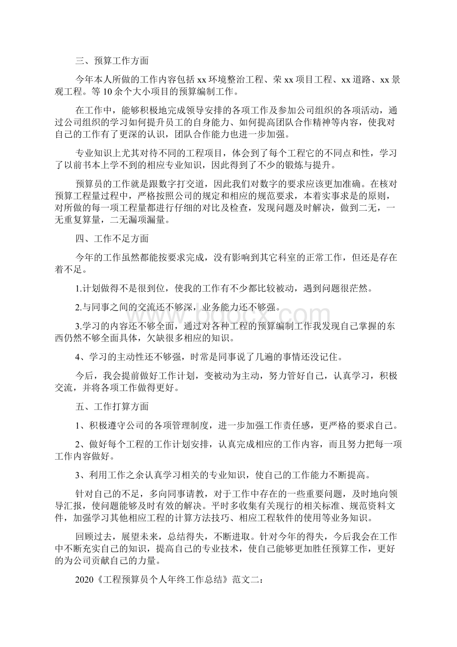 《工程预算员个人年终工作总结》范文Word文档格式.docx_第2页