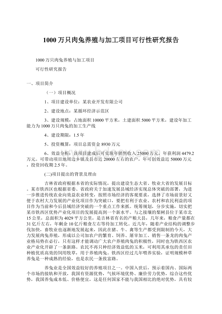 1000万只肉兔养殖与加工项目可行性研究报告Word格式.docx