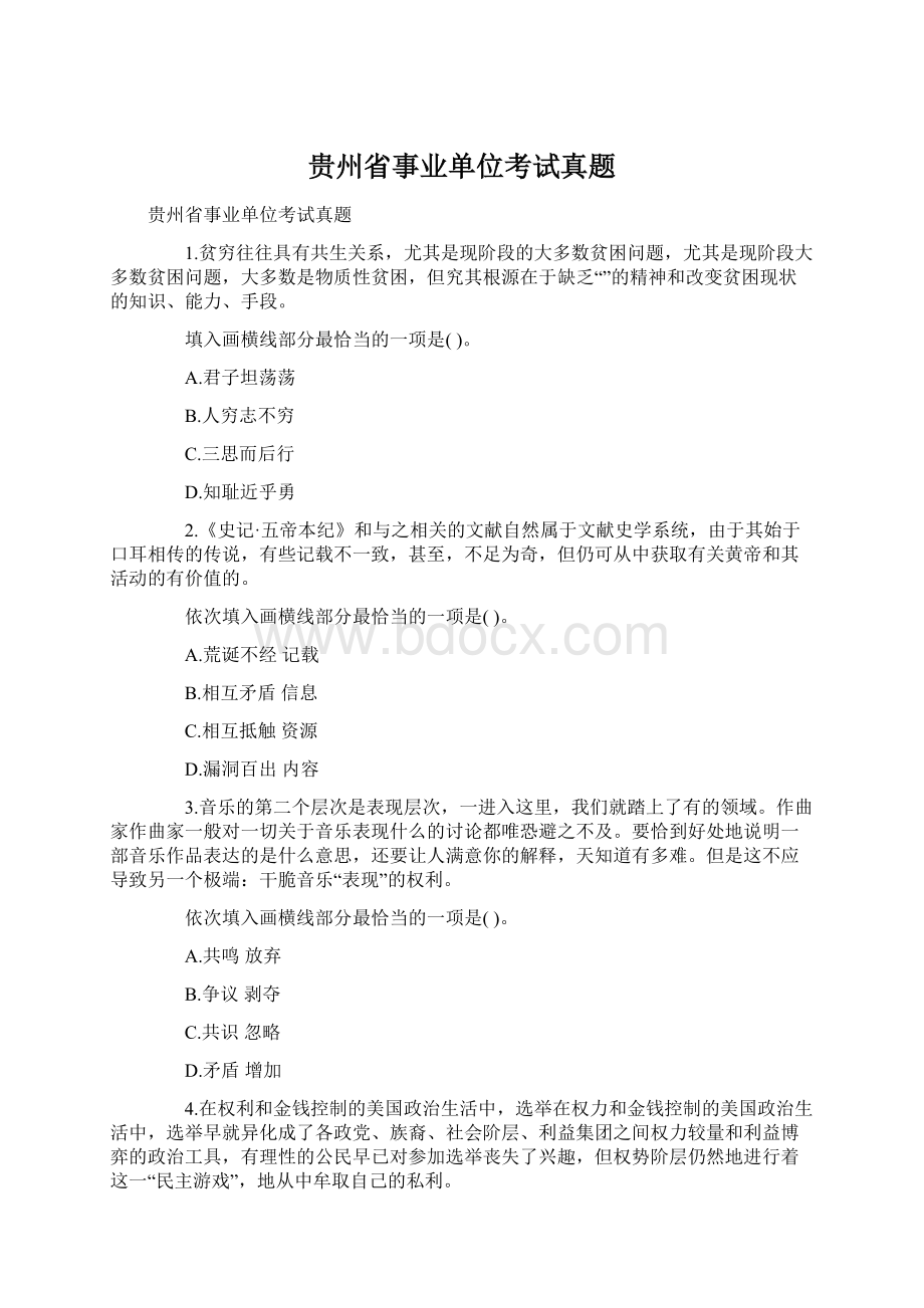 贵州省事业单位考试真题Word文档格式.docx_第1页