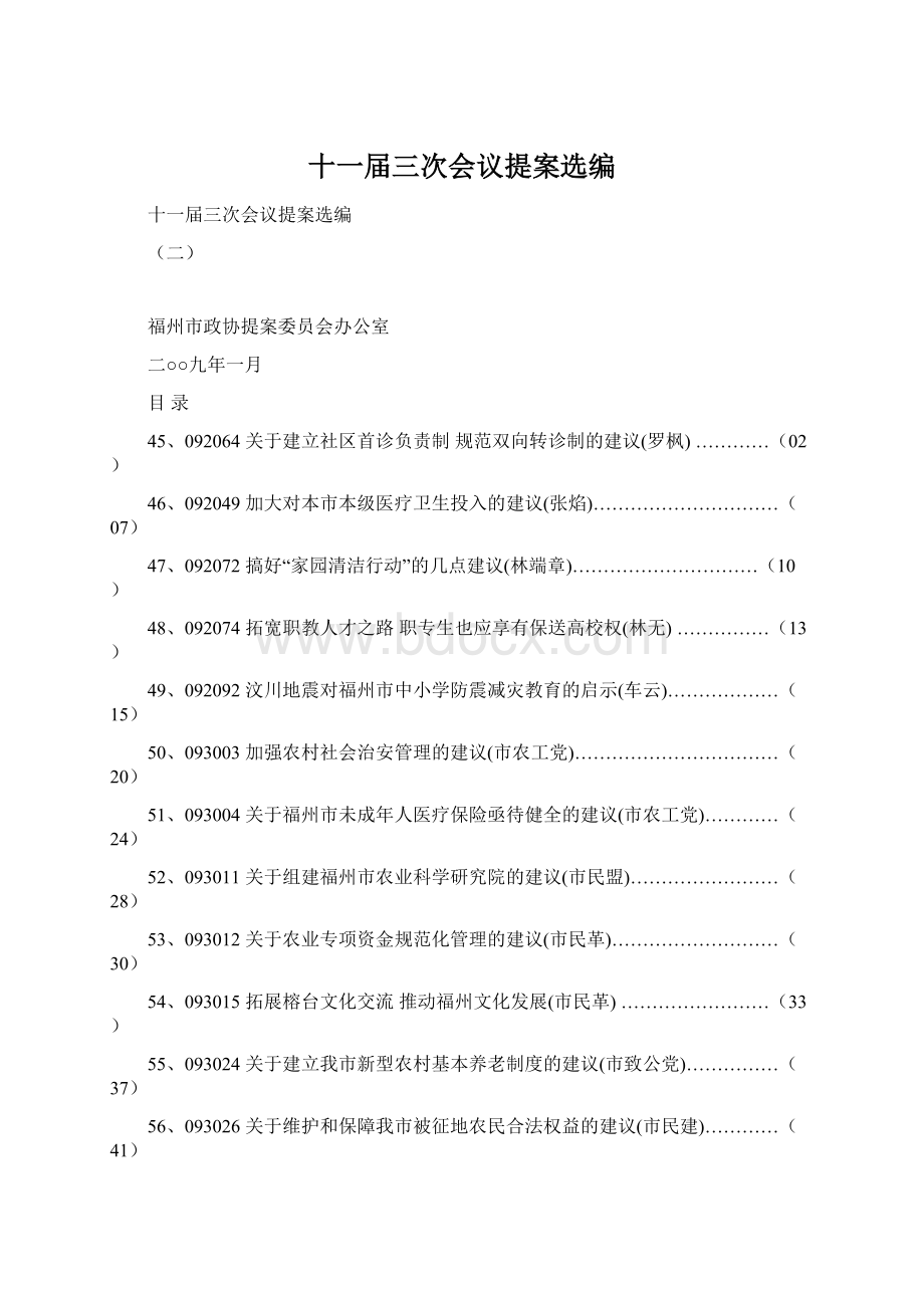 十一届三次会议提案选编.docx