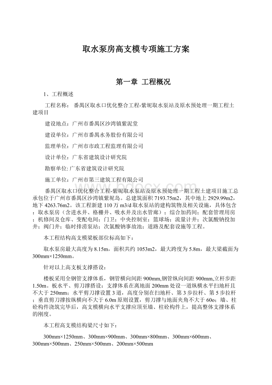 取水泵房高支模专项施工方案Word文档下载推荐.docx_第1页