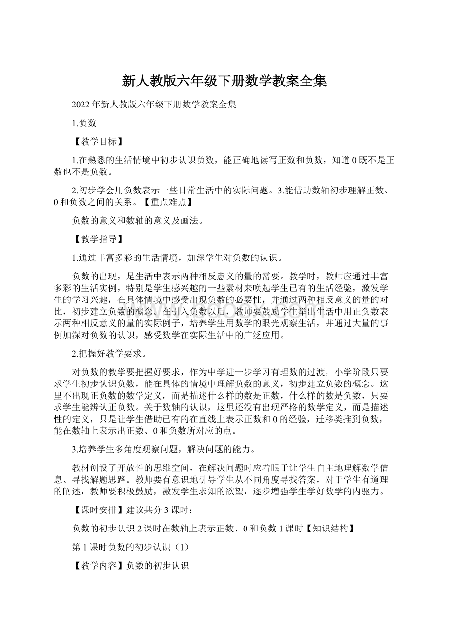 新人教版六年级下册数学教案全集.docx_第1页