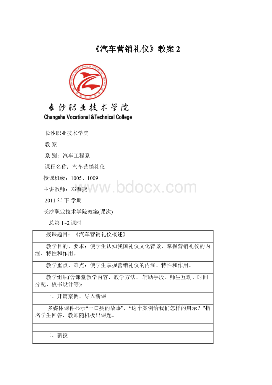 《汽车营销礼仪》教案2.docx