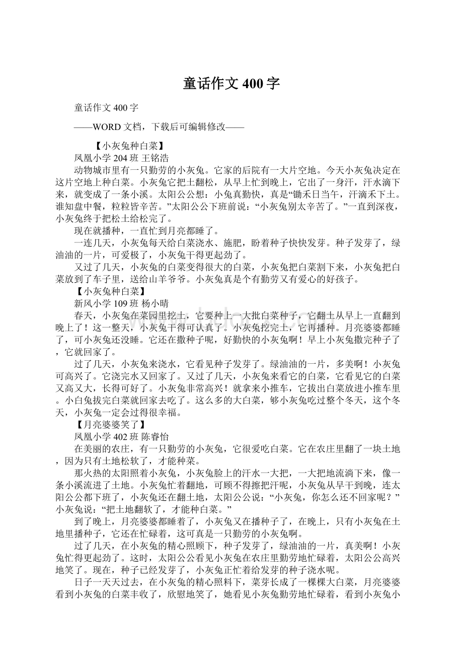 童话作文400字Word文档下载推荐.docx