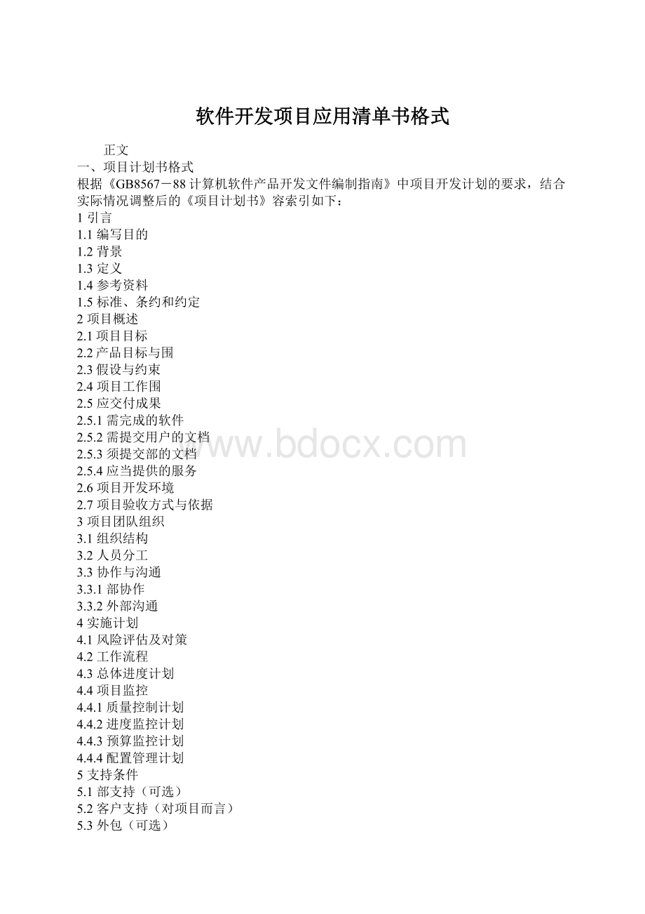 软件开发项目应用清单书格式.docx_第1页