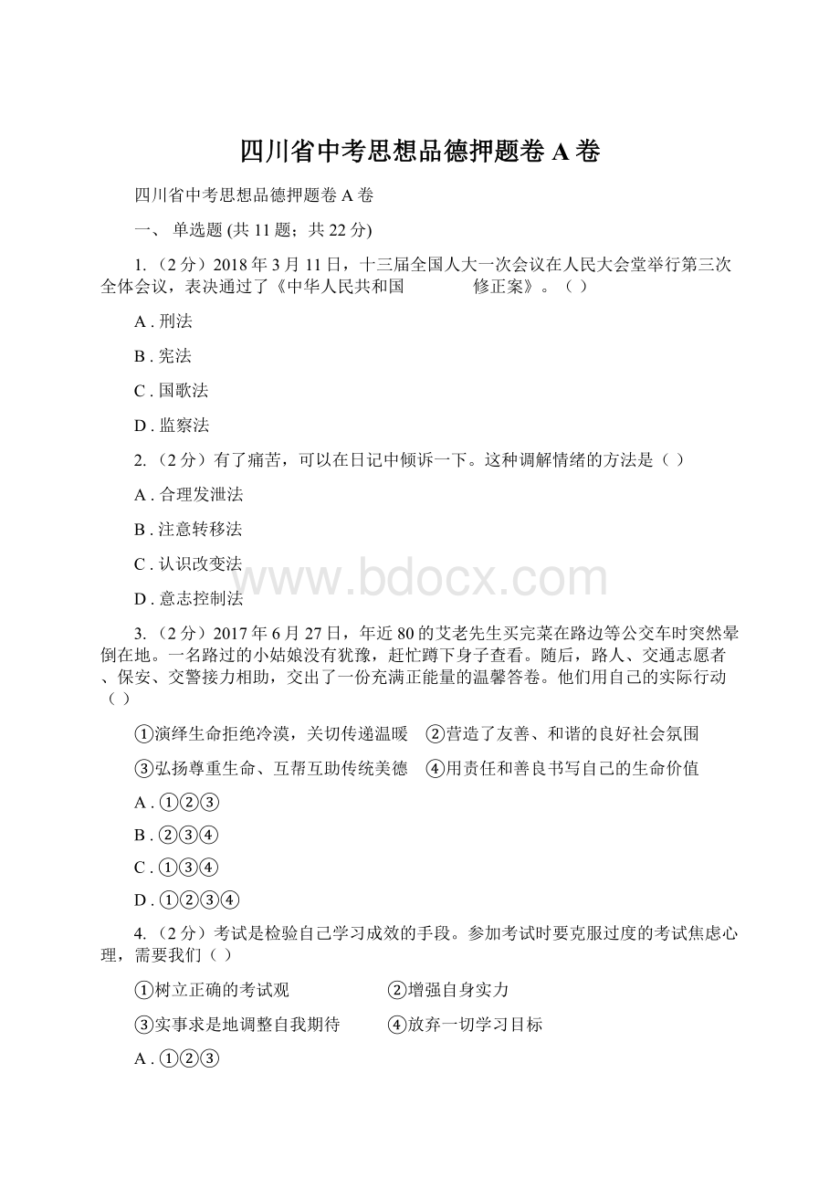 四川省中考思想品德押题卷A卷.docx_第1页