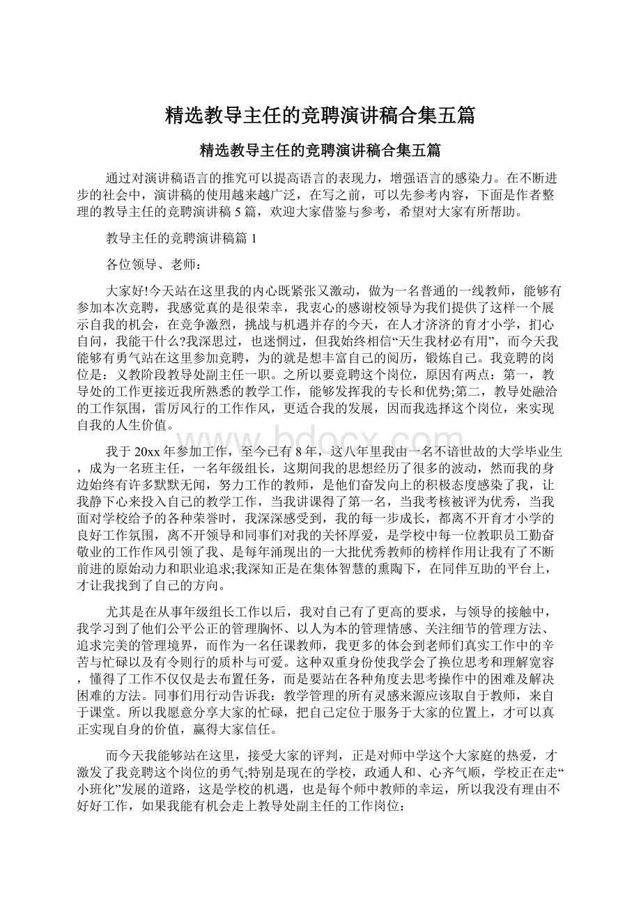 精选教导主任的竞聘演讲稿合集五篇Word格式文档下载.docx_第1页