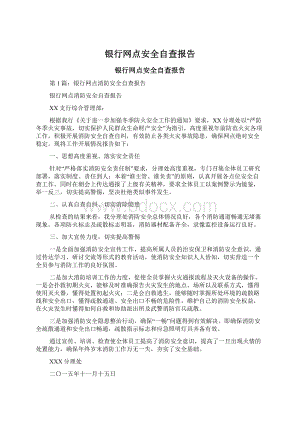 银行网点安全自查报告.docx