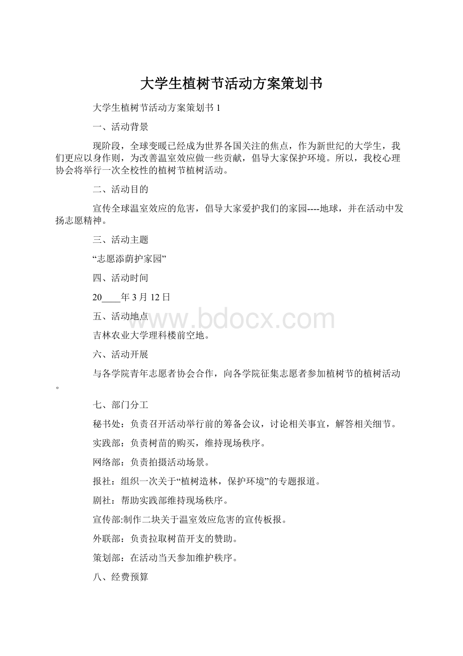 大学生植树节活动方案策划书Word格式.docx