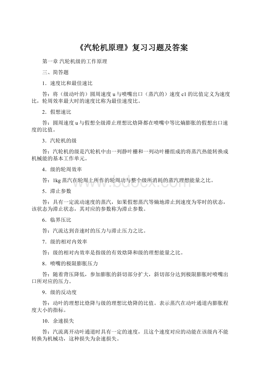 《汽轮机原理》复习习题及答案.docx_第1页