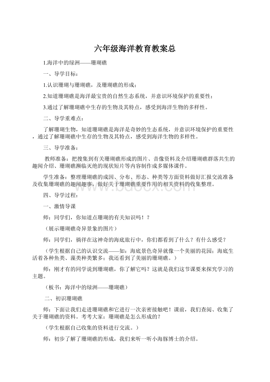 六年级海洋教育教案总.docx_第1页