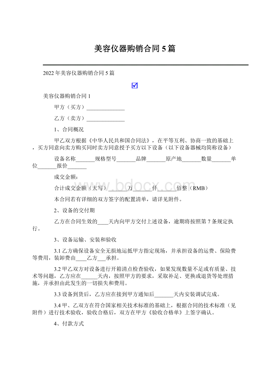 美容仪器购销合同5篇.docx