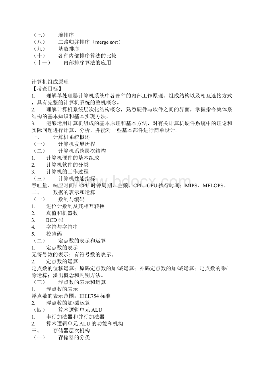 计算机学科专业基础综合考研大纲Word文档格式.docx_第3页