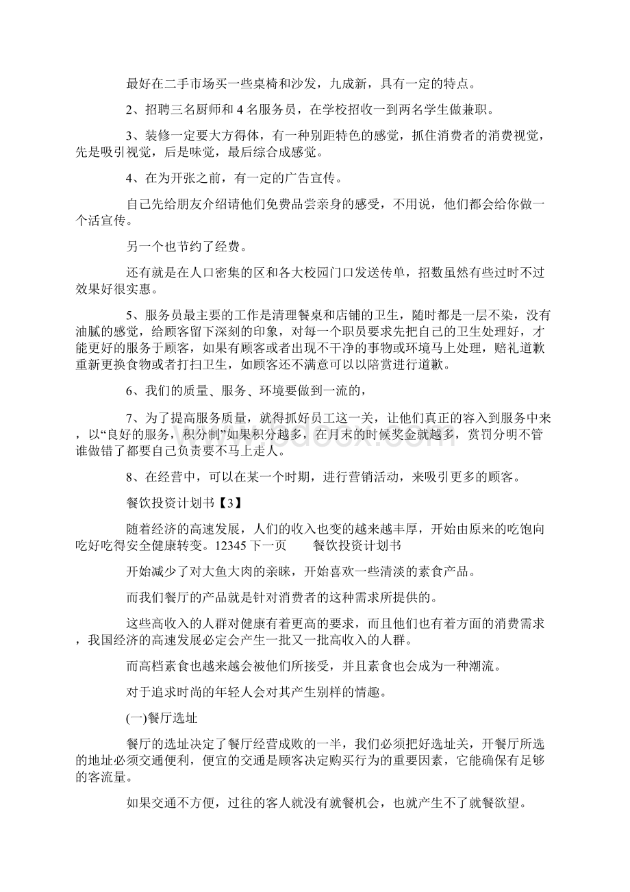 餐饮投资计划书Word文件下载.docx_第3页