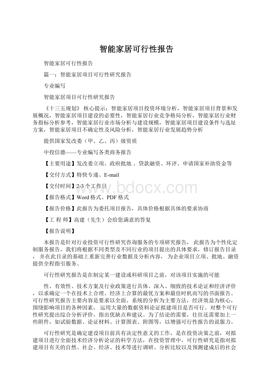 智能家居可行性报告Word文档下载推荐.docx_第1页