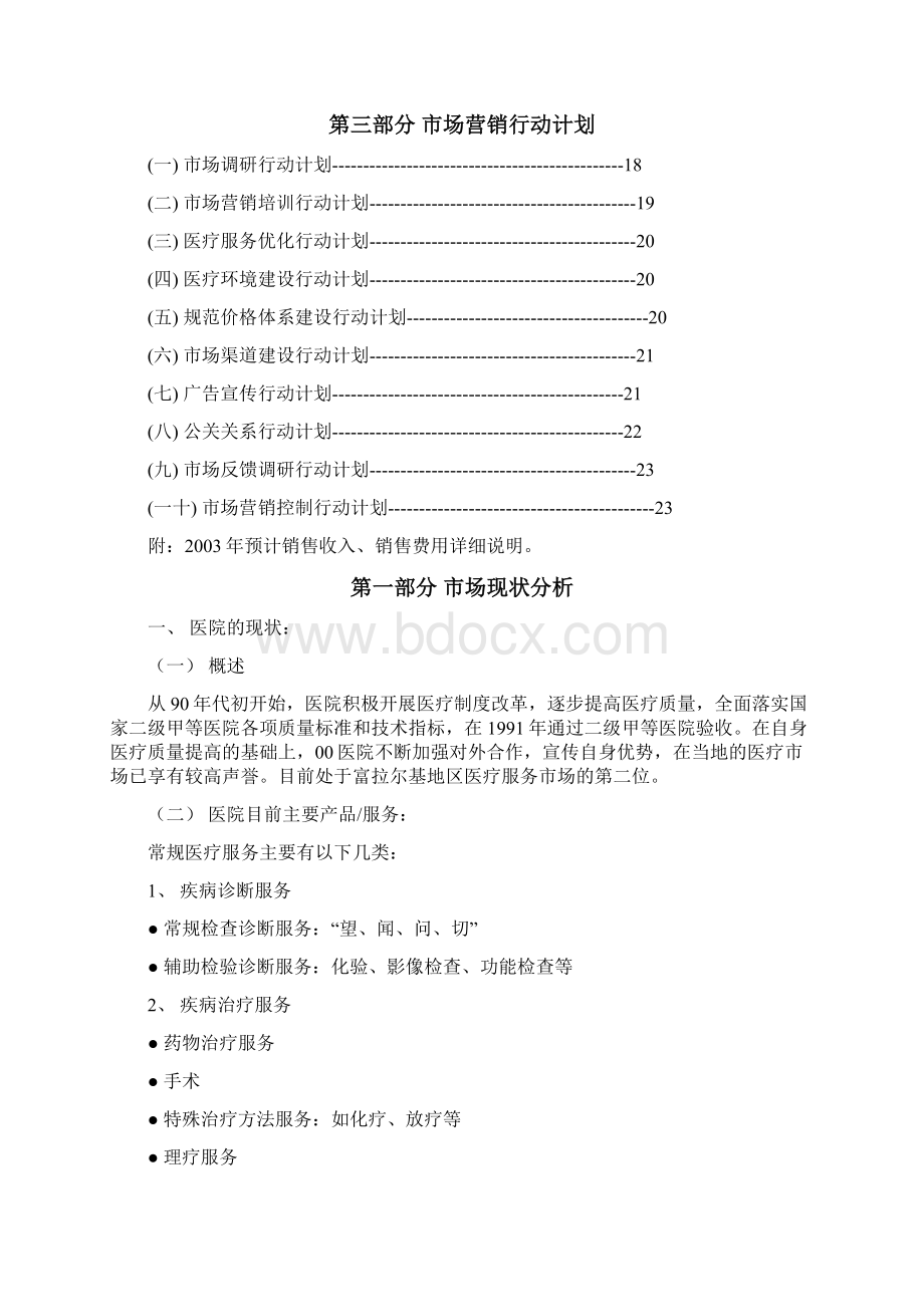 医院市场营销策略设计方案 1Word格式文档下载.docx_第2页