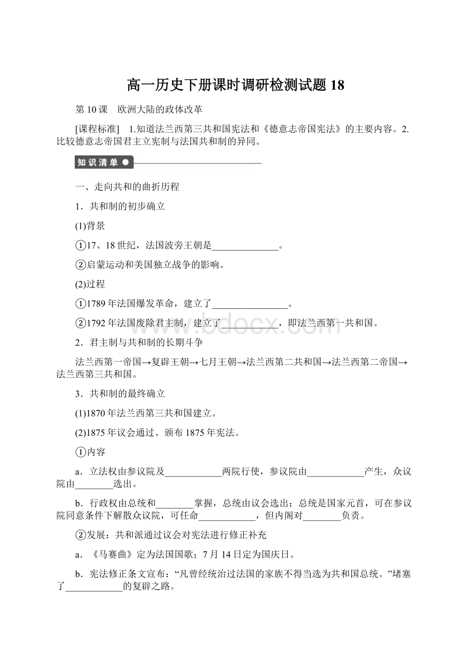 高一历史下册课时调研检测试题18.docx_第1页