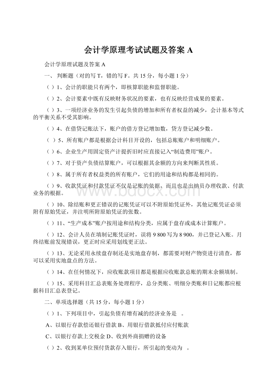 会计学原理考试试题及答案A.docx_第1页