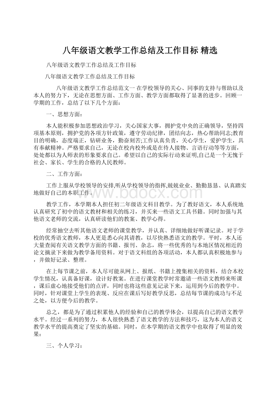 八年级语文教学工作总结及工作目标 精选Word文件下载.docx