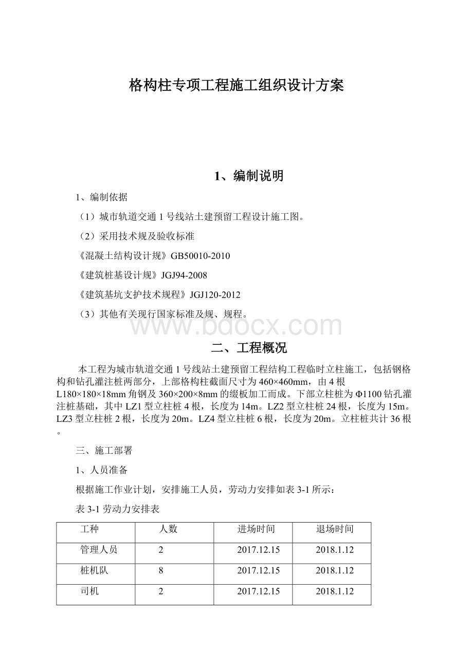 格构柱专项工程施工组织设计方案.docx