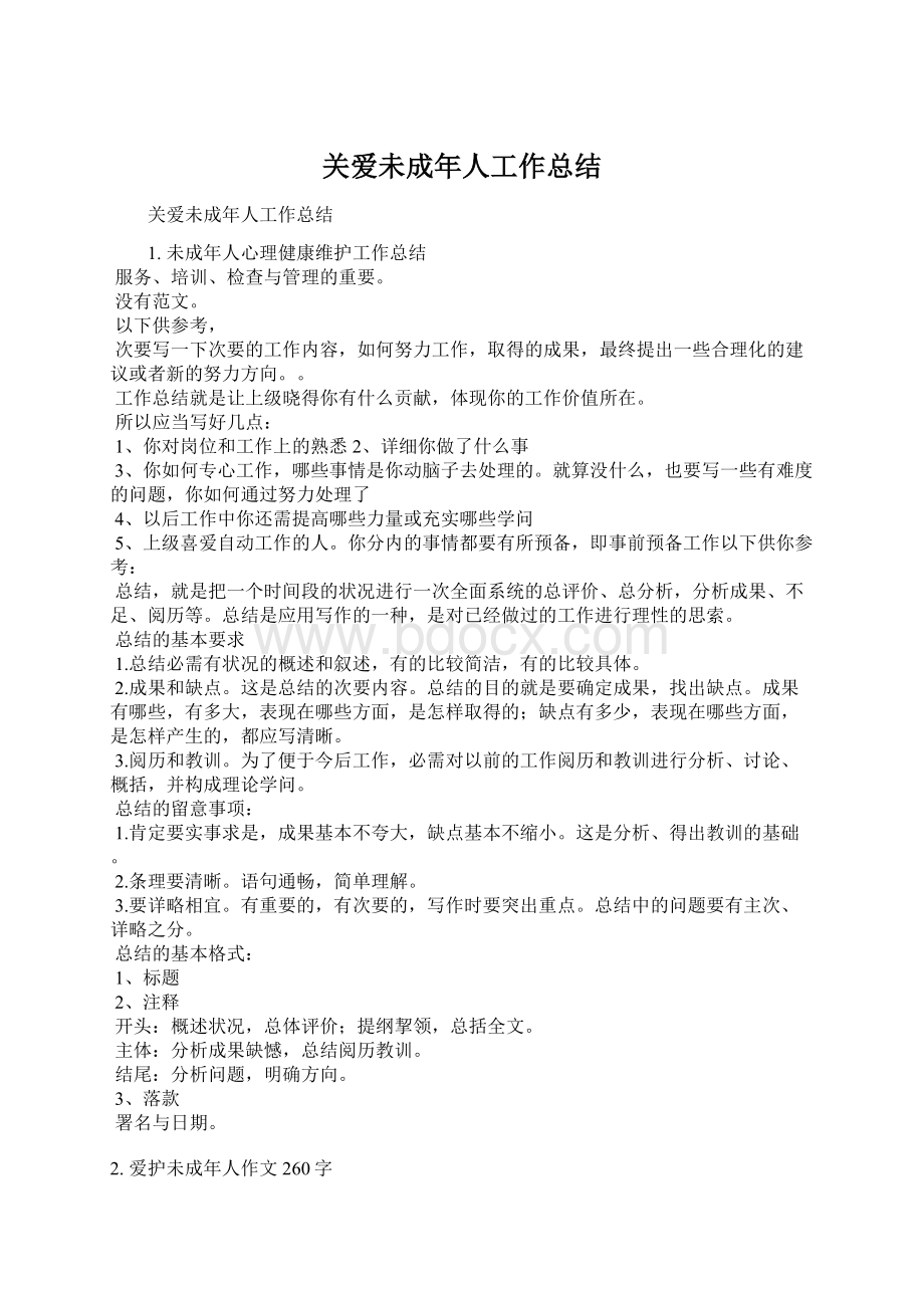 关爱未成年人工作总结Word下载.docx