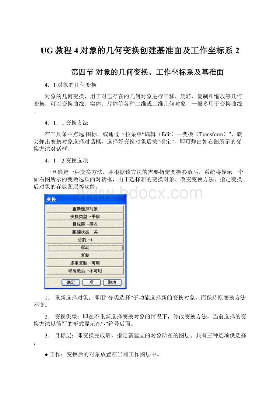 UG教程4对象的几何变换创建基准面及工作坐标系 2.docx