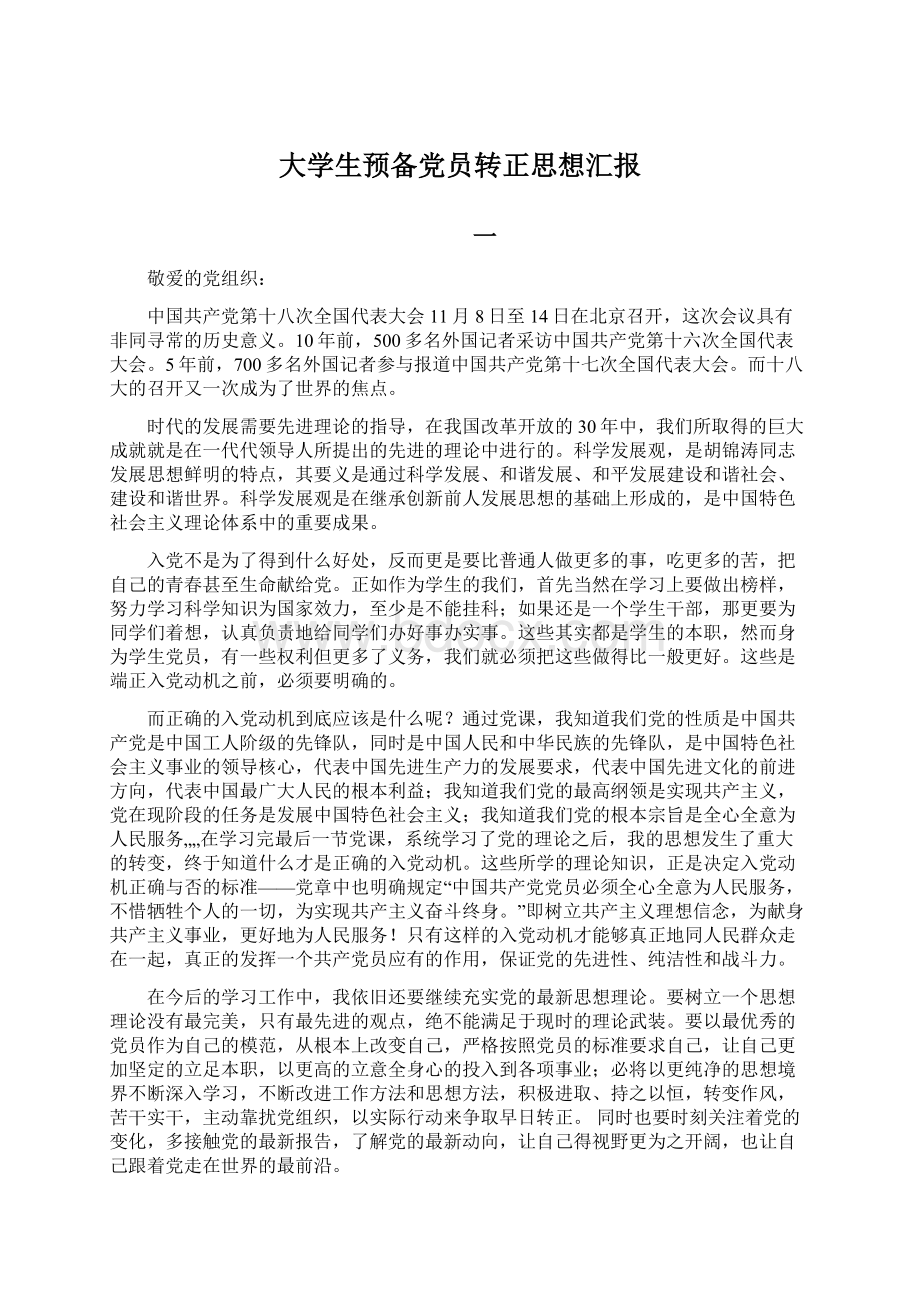 大学生预备党员转正思想汇报Word文档下载推荐.docx