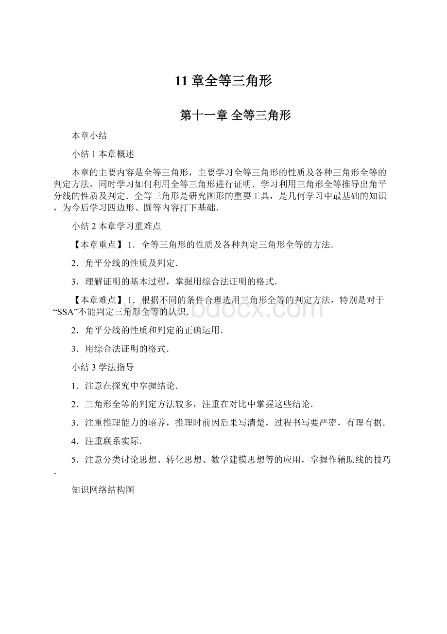 11章全等三角形Word格式.docx_第1页