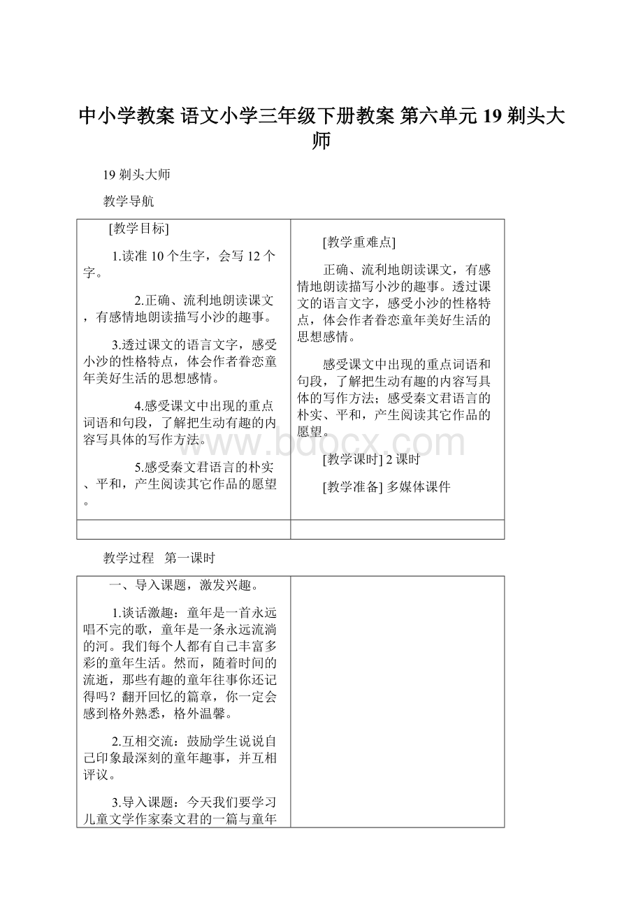 中小学教案 语文小学三年级下册教案 第六单元 19 剃头大师Word文件下载.docx_第1页