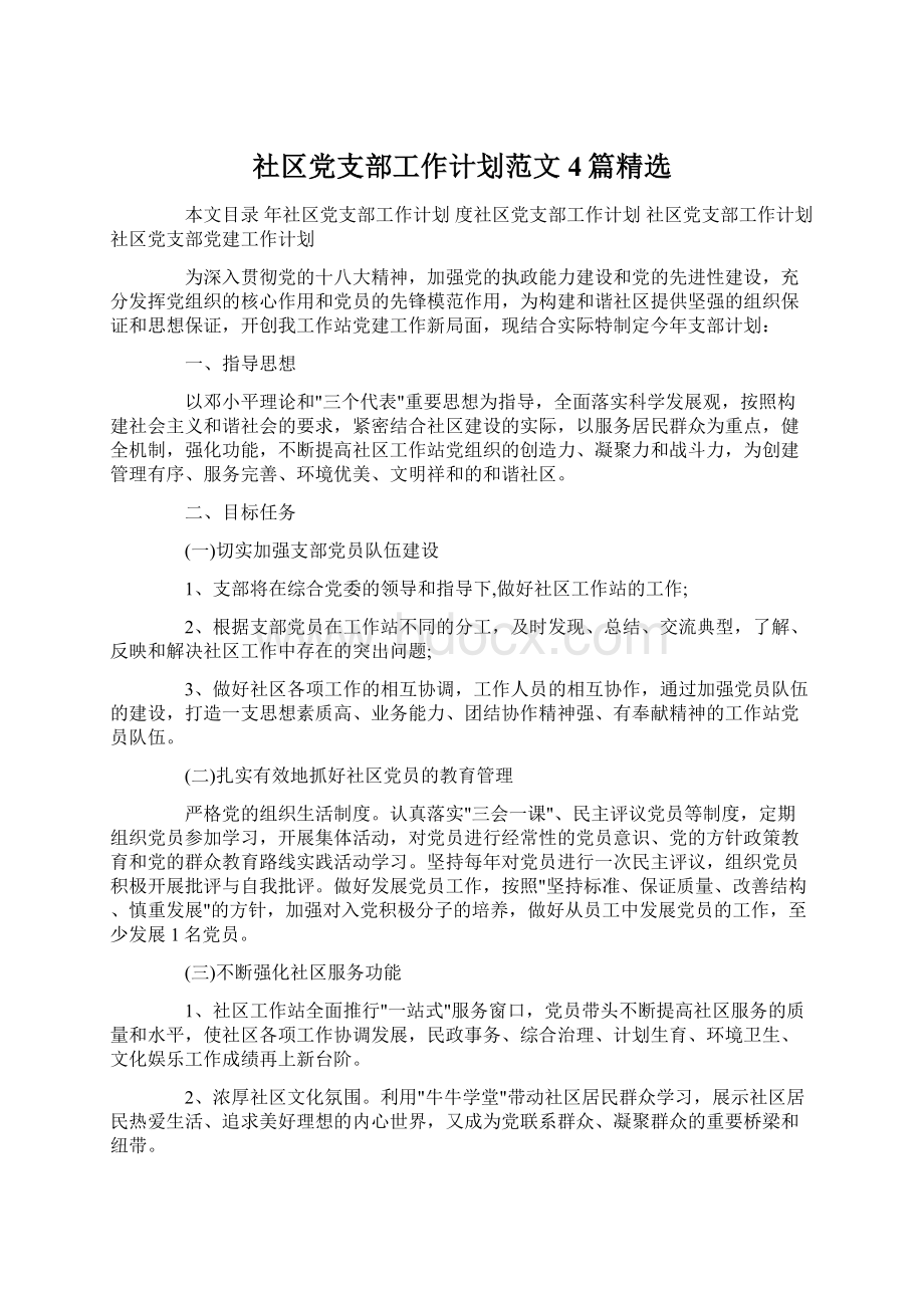 社区党支部工作计划范文4篇精选Word文档下载推荐.docx