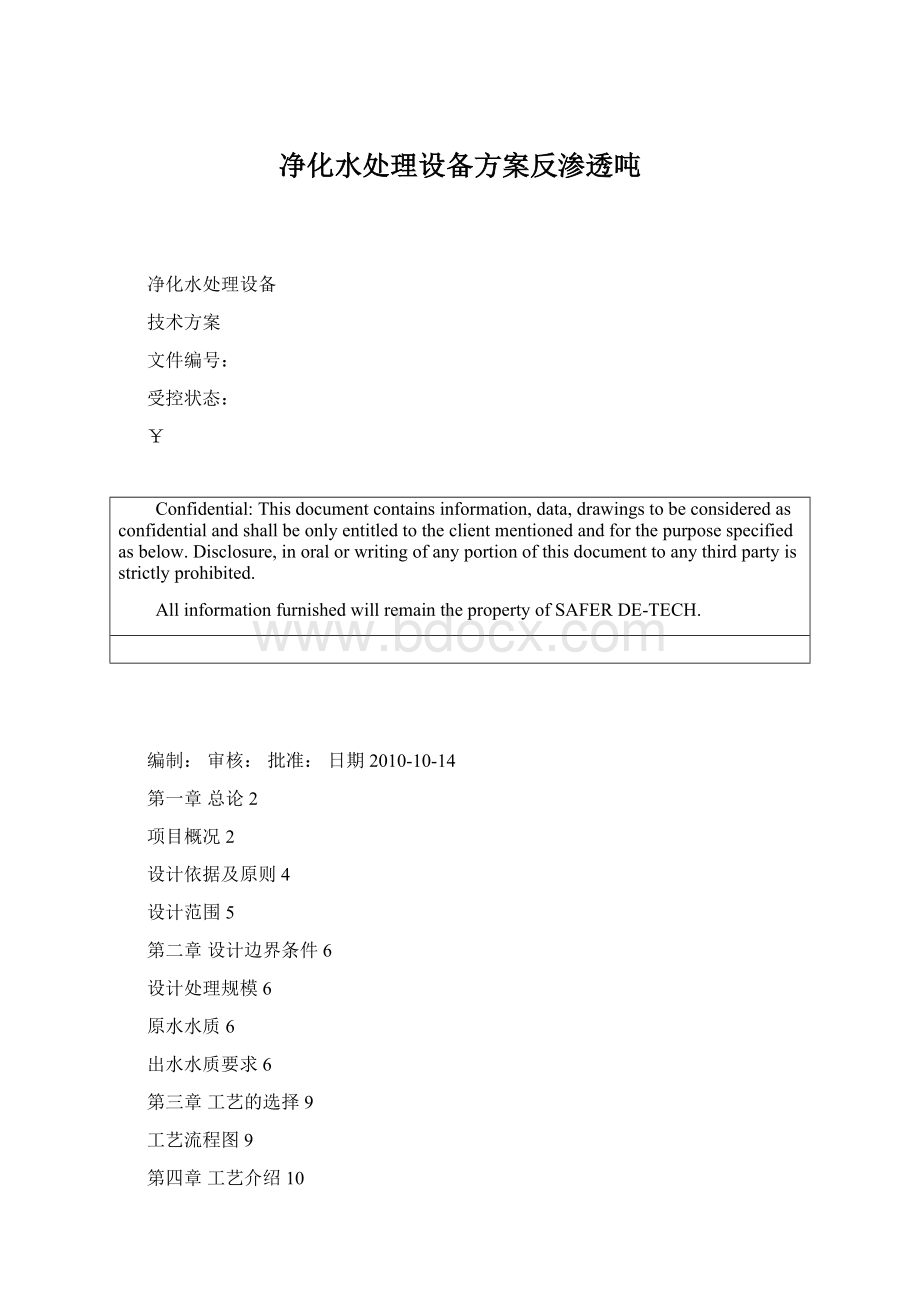 净化水处理设备方案反渗透吨.docx