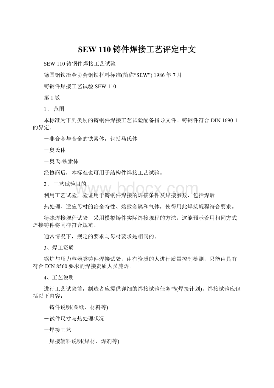 SEW 110铸件焊接工艺评定中文.docx