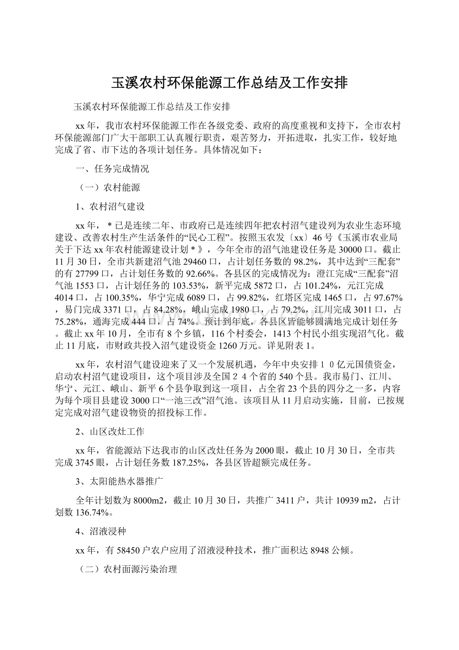 玉溪农村环保能源工作总结及工作安排.docx