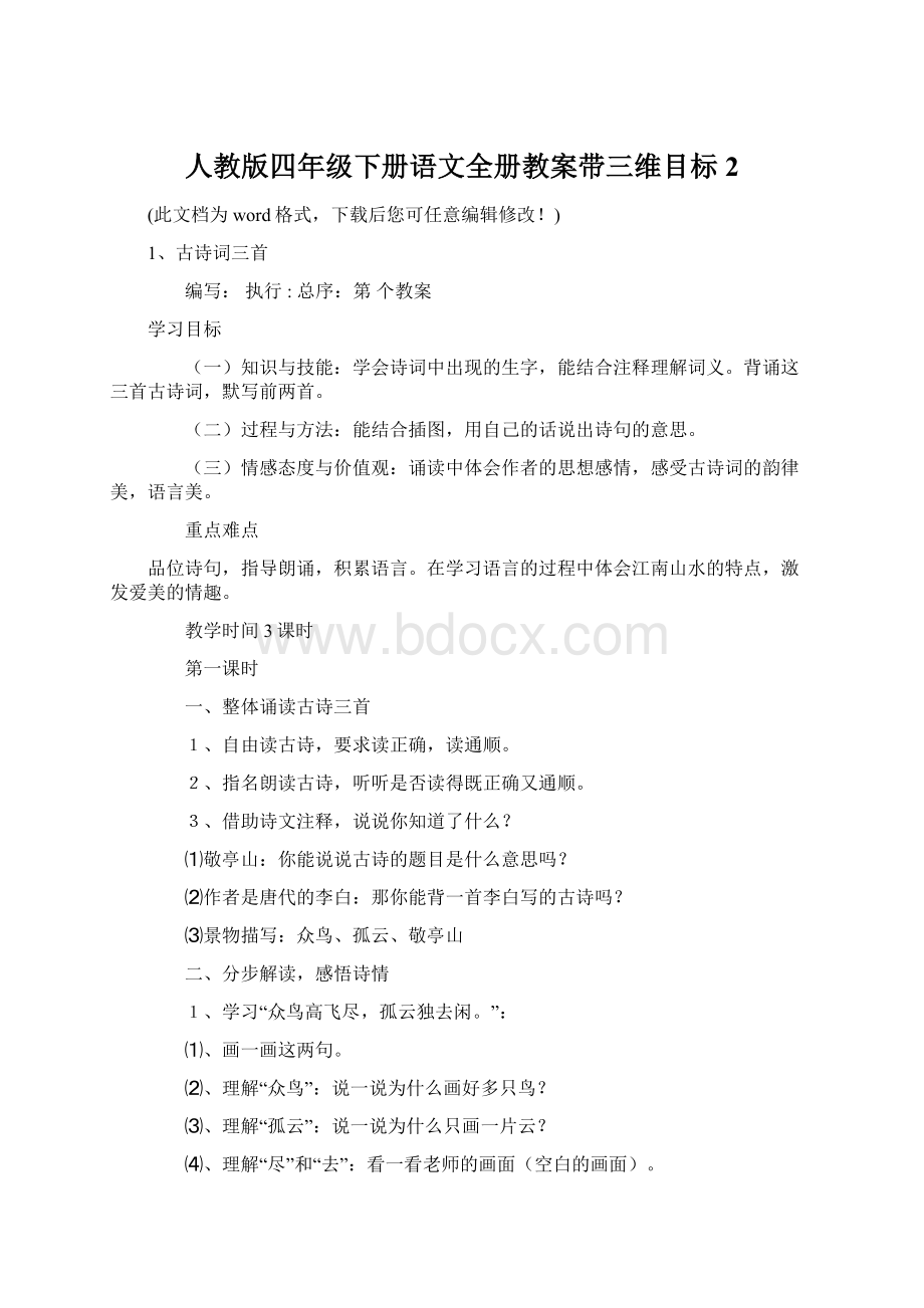 人教版四年级下册语文全册教案带三维目标2.docx_第1页