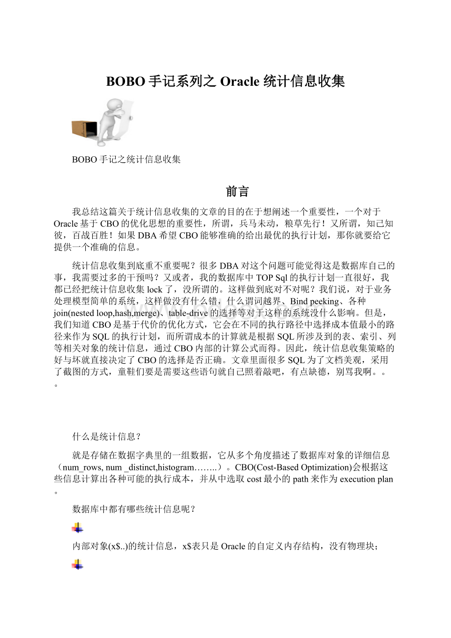 BOBO手记系列之Oracle 统计信息收集.docx