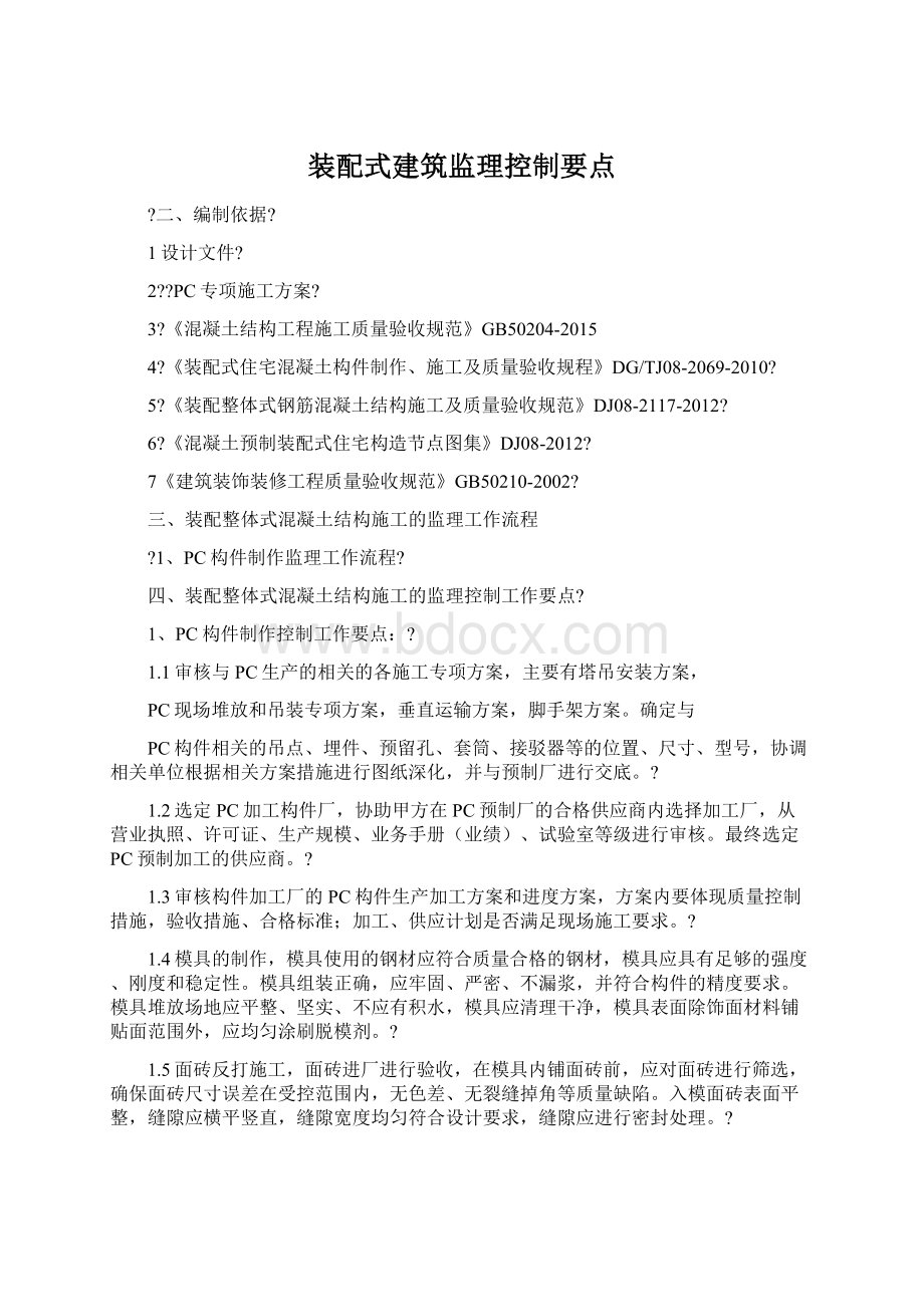 装配式建筑监理控制要点.docx_第1页