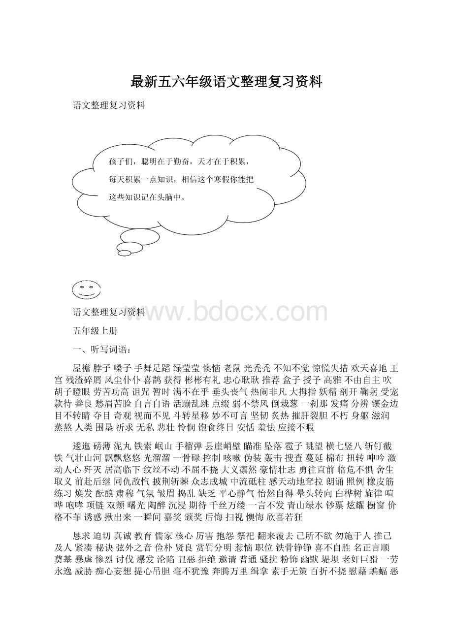 最新五六年级语文整理复习资料文档格式.docx_第1页