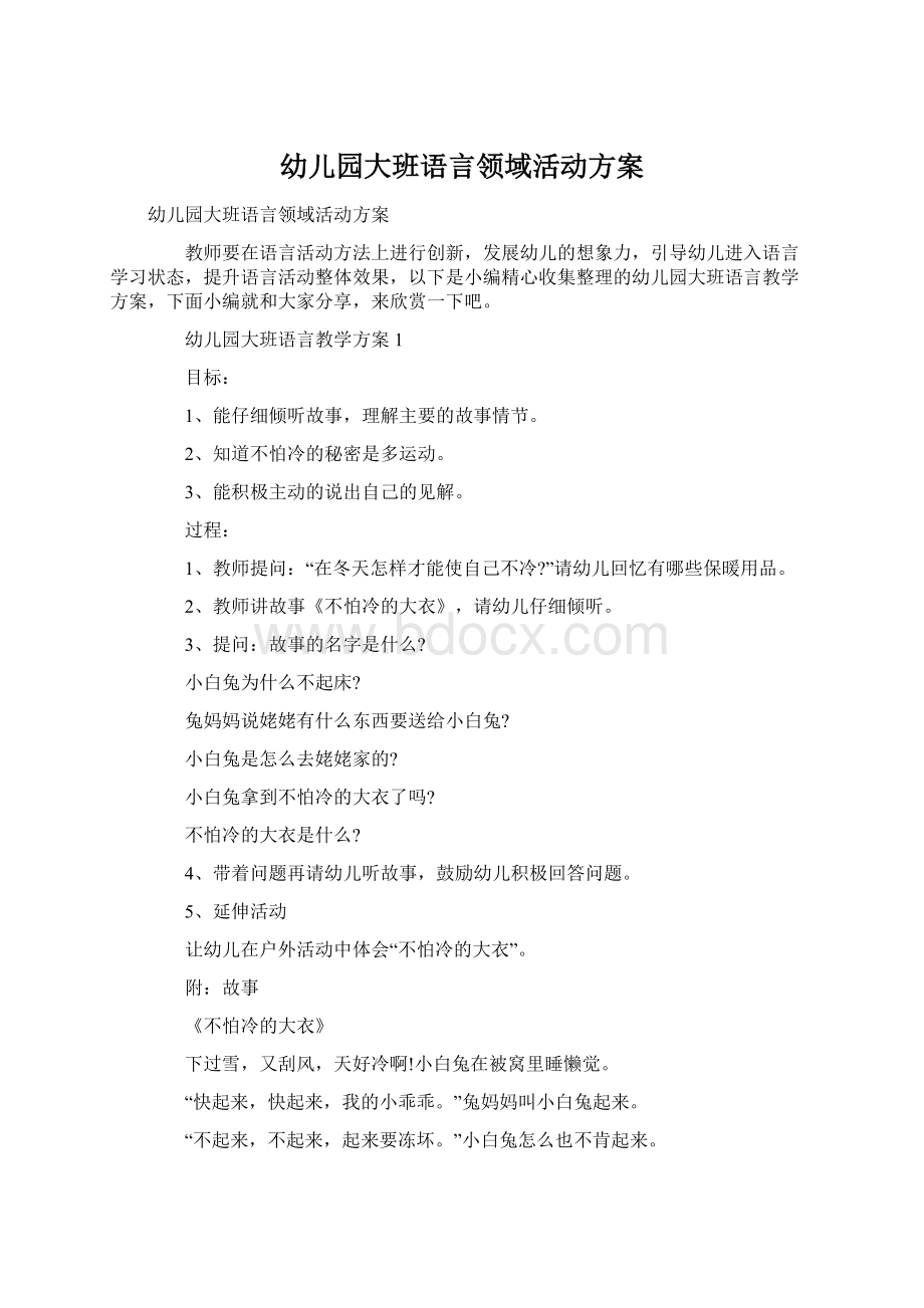 幼儿园大班语言领域活动方案.docx_第1页