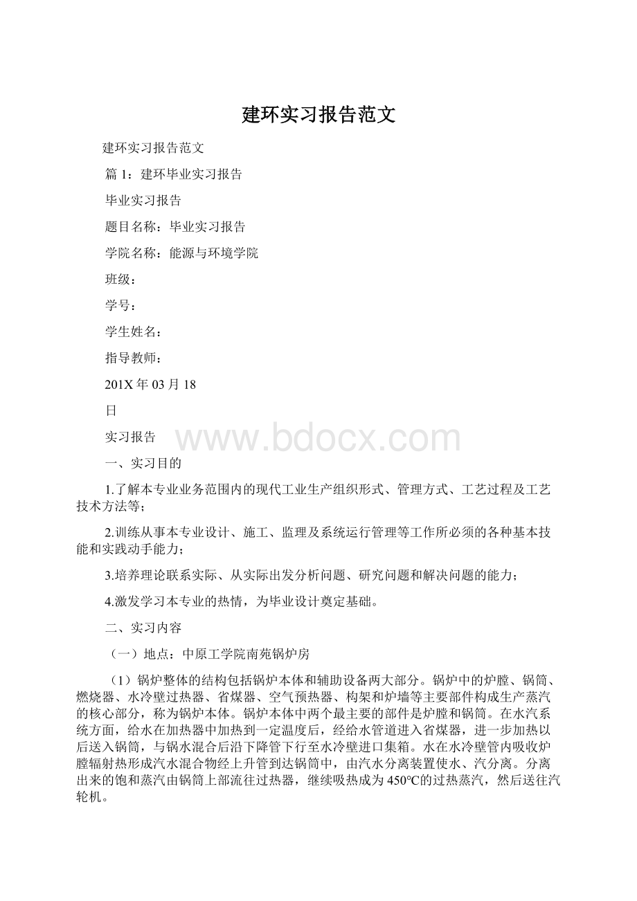 建环实习报告范文.docx