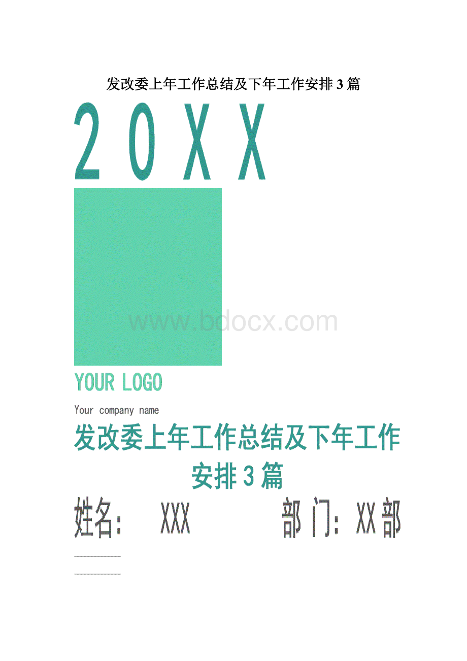 发改委上年工作总结及下年工作安排3篇.docx_第1页