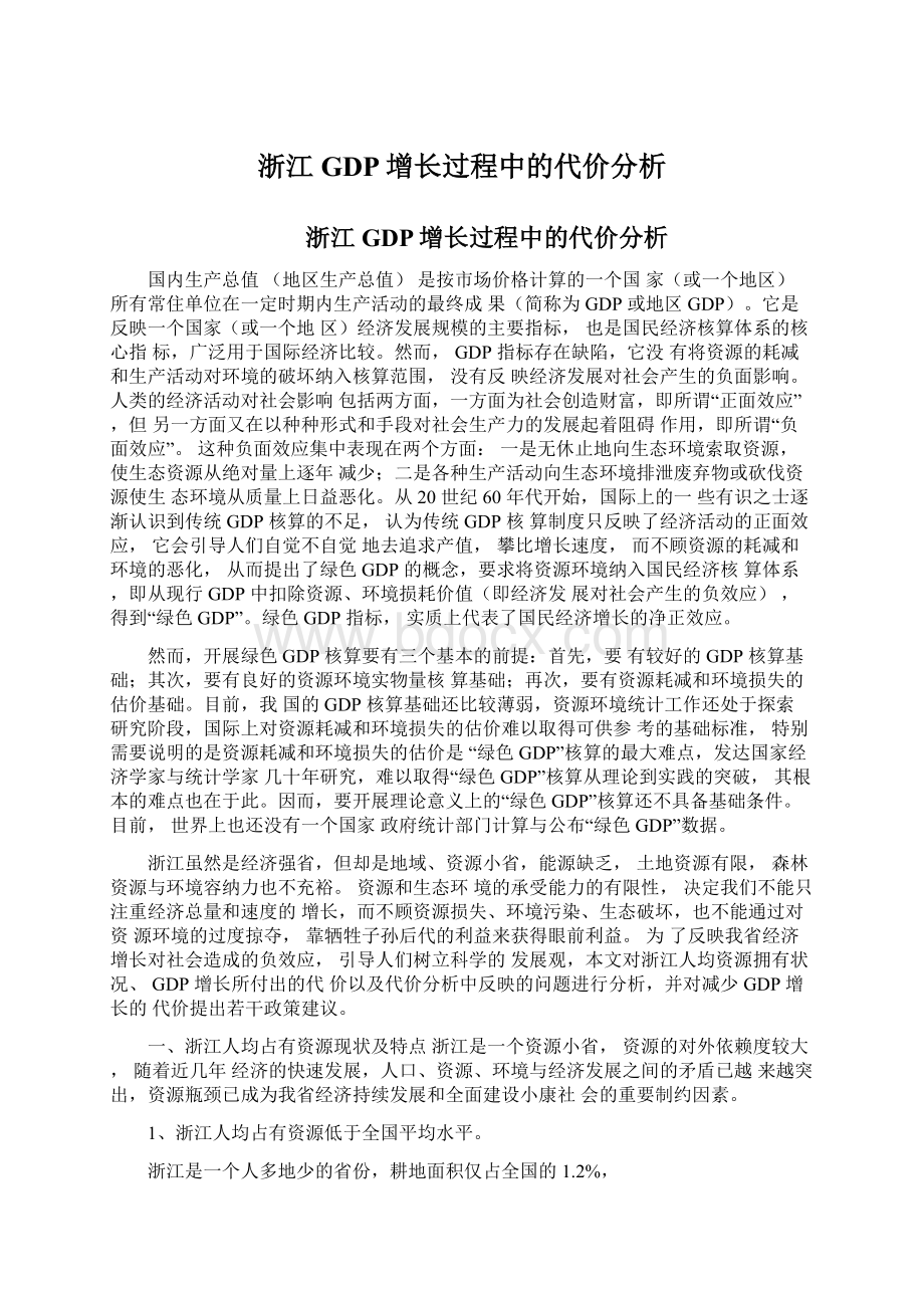 浙江GDP增长过程中的代价分析.docx