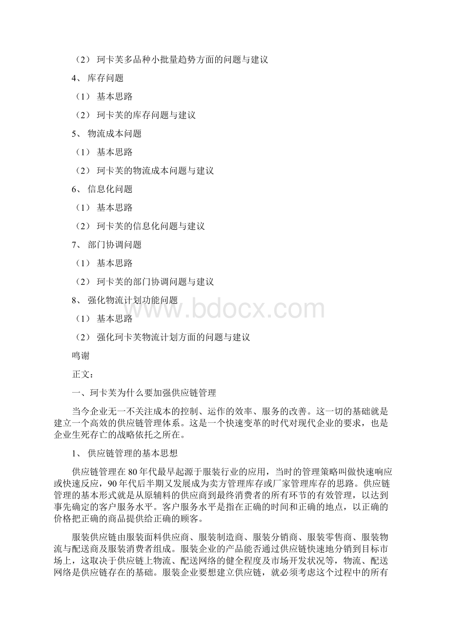 国内某知名服饰企业供应链管理系统研究Word文档下载推荐.docx_第3页