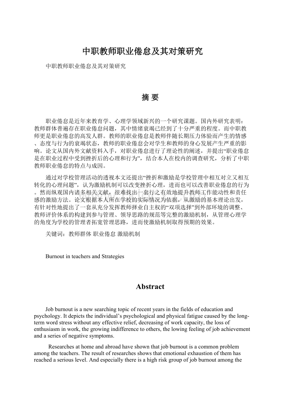 中职教师职业倦怠及其对策研究Word格式文档下载.docx_第1页