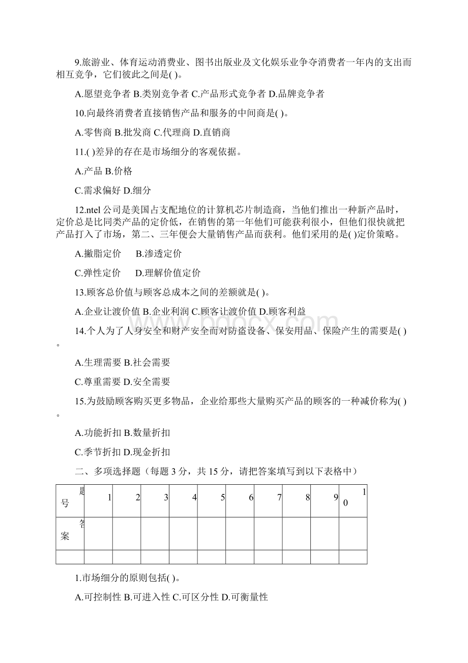 《市场营销基础》期末试题库7套Word文档下载推荐.docx_第2页