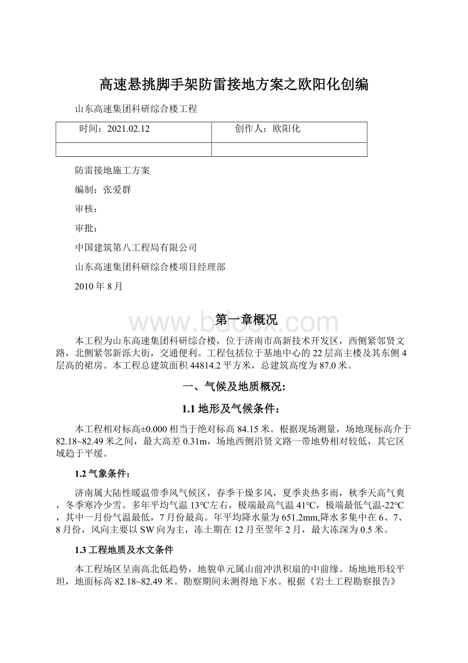 高速悬挑脚手架防雷接地方案之欧阳化创编.docx_第1页